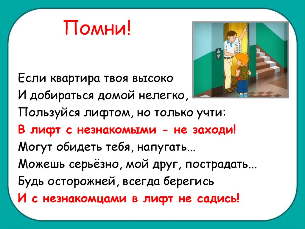 Проект опасные незнакомцы 2 класс окружающий мир