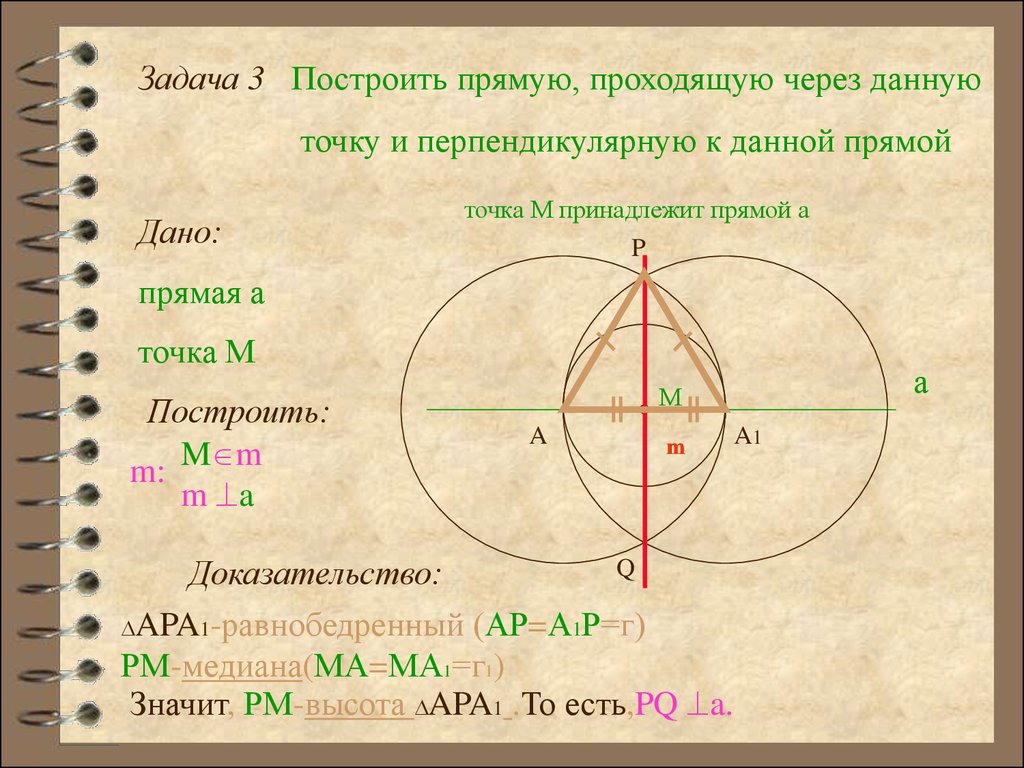 Построить прямую проходящую. Построение прямой перпендикулярной данной и проходящей через точку. Построение прямой перпендикулярной данной и проходящей. Построение прямой перпендикулярной данной прямой. Построение прямой перпендикулярной данной.