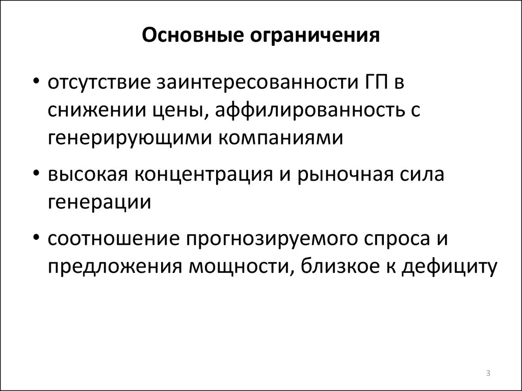 Общие ограничения. Генерирующее соотношение. Основные запреты. Основные ограничения интернета. Отсутствие заинтересованных.