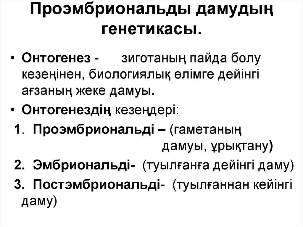 Жануарлардағы онтогенездің тура және жанама типтері презентация