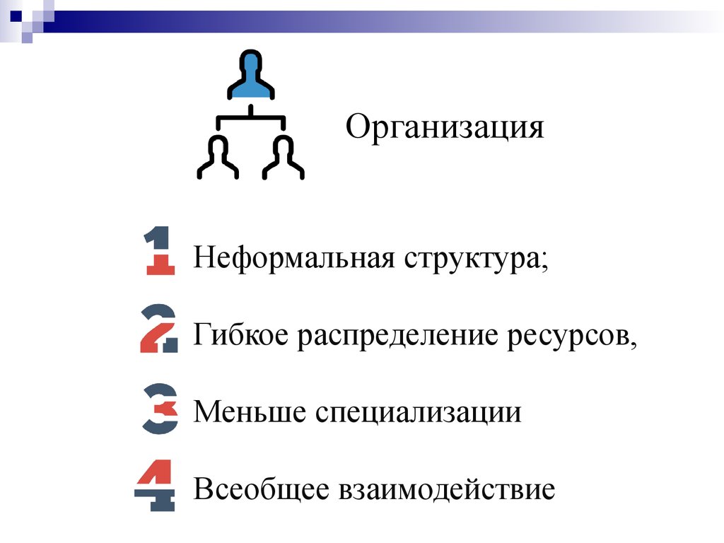 Распределение ресурсов организации. Гибкие организационные структуры. Неформальная структура организации. Гибкое распределение ресурсов.. Визионерская стратегия это.