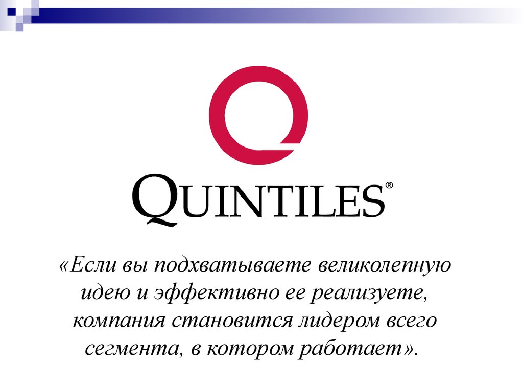 Фирма стал. Quintiles компания. Quintiles.