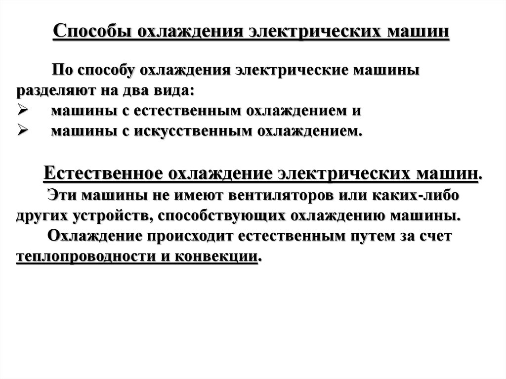 Способы охлаждения веществ. Способы охлаждения электрических машин. Способы охлаждения асинхронного двигателя. Виды охлаждения электрических машин. Способы охлаждения электродвигателей.