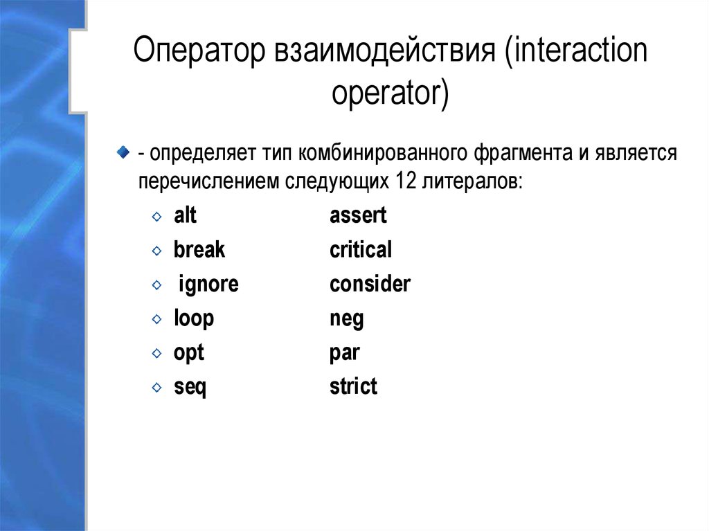 Являются перечисление. Оператор взаимодействия. Interaction переменная. Оператор assert как называется.