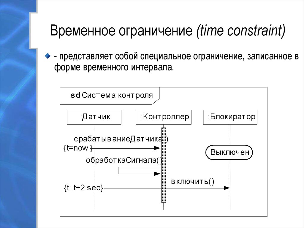 Можно ли указывать временные ограничения на диаграмме последовательности