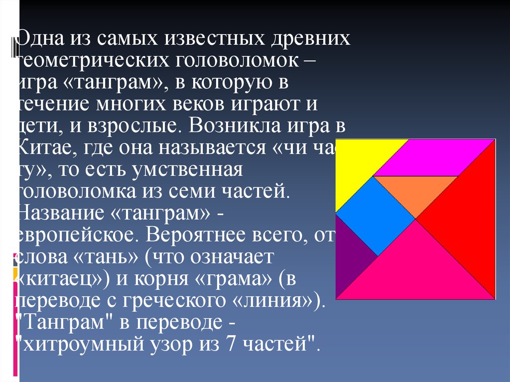 Проект по математике 5 класс на тему геометрические головоломки