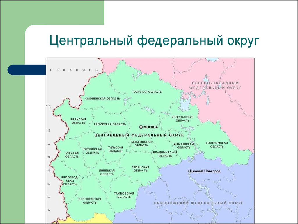 Федеральный округ москвы. Центральный федеральный округ на карте России. Карта центрального федеративного округа России. Карта центрального федерального округа России. Центральный федеральный округ состав на карте России.