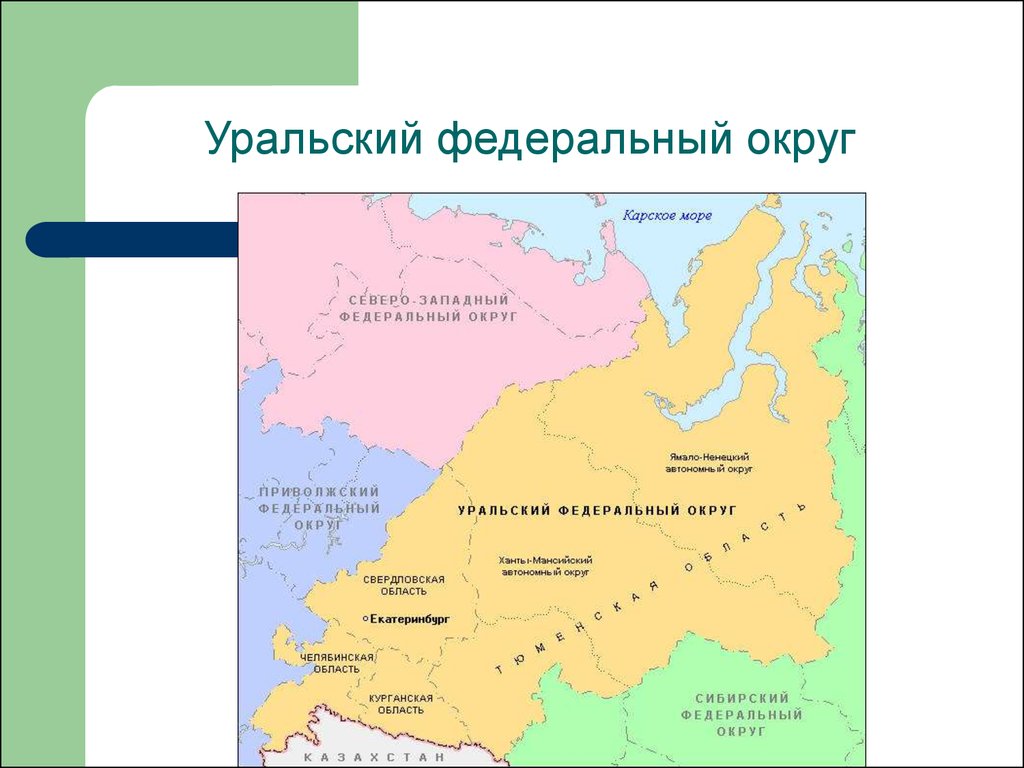 Екатеринбург какой федеральный округ. Уральский федеральный округ на карте с субъектами. Уральский федеральный округ Тюменская область. Границы Уральского федерального округа на карте России. Уральский федеральный округ граничит с.