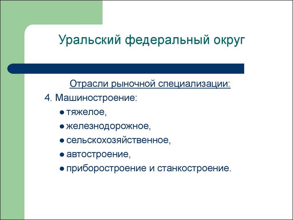 Промышленность уральского округа. Уральский федеральный округ специализация. Уральский округ отрасли специализации. Уральский федеральный отрасли специализации. Специализация Уральского федерального округа.