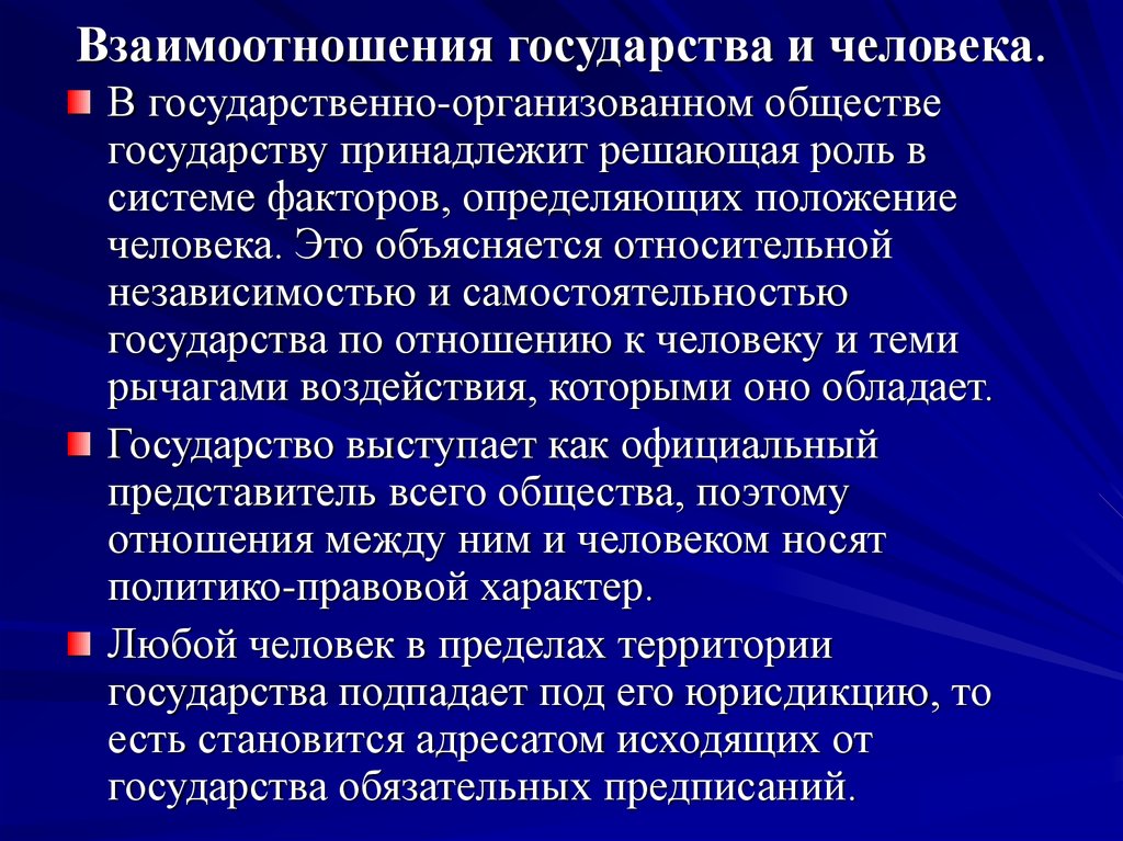 Способы взаимодействия людей в обществе. Взаимоотношения государства и человека. Взаимосвязь человека и государства. Взаимосвязь государства и народа. Принципы взаимоотношений государства и человека.