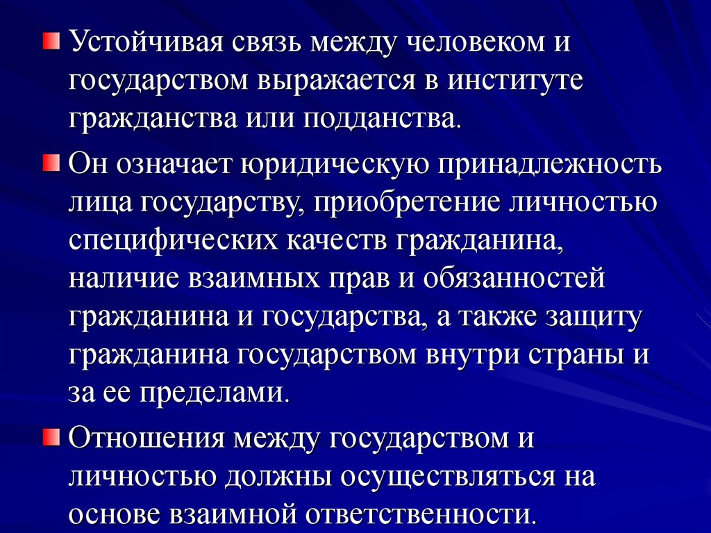 Правовая принадлежность. Взаимосвязь человека и государства. Политико-правовые институты. Взаимосвязь государства и личности. Отношения между человеком и государством.