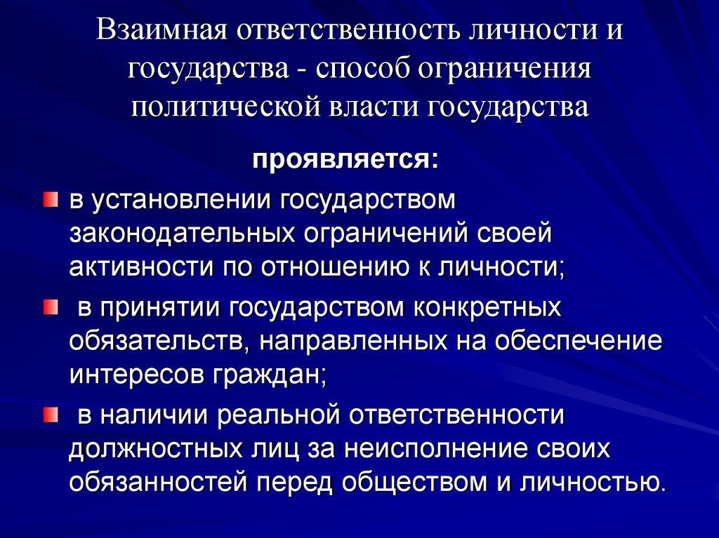 Страна ответственности. Взаимная ответственность государства и личности. Ответственность государства перед гражданами. Взаимные обязанности государства и личности. Обязанности государства перед гражданами.