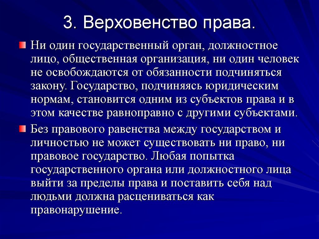 Верховенство закона приоритет прав и свобод