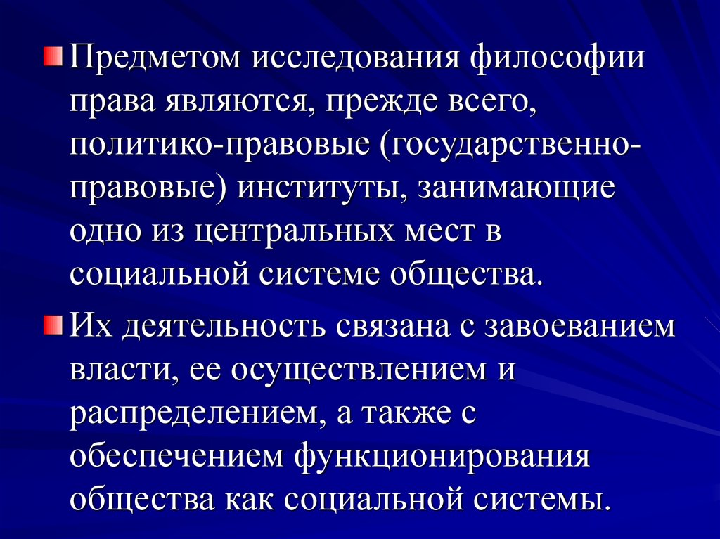 Полномочия являются. Объект и предмет философии права. Политико-правовые институты. Объект философии права. Что является предметом изучения философии.