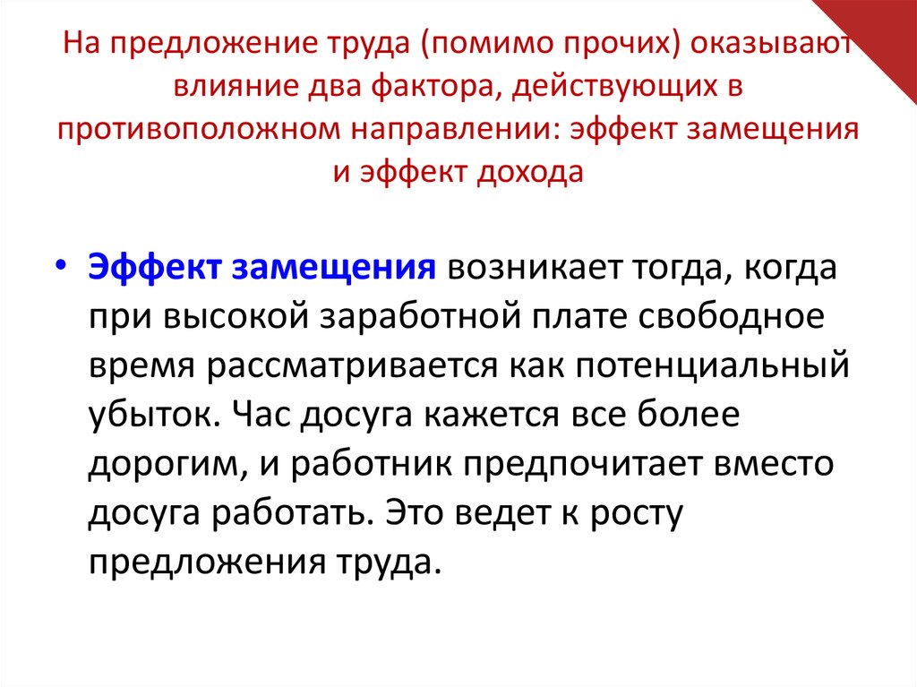 8 трудовые доходы. Эффект дохода проявляется.