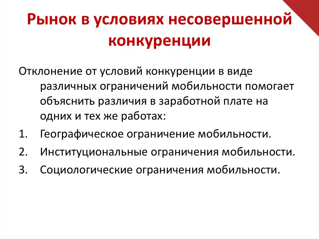 Перечислите условия. Перечислите условия несовершенной конкуренции. Условия рынка несовершенной конкуренции. Ценообразование на рынке несовершенной конкуренции. Условия возникновения несовершенной конкуренции.