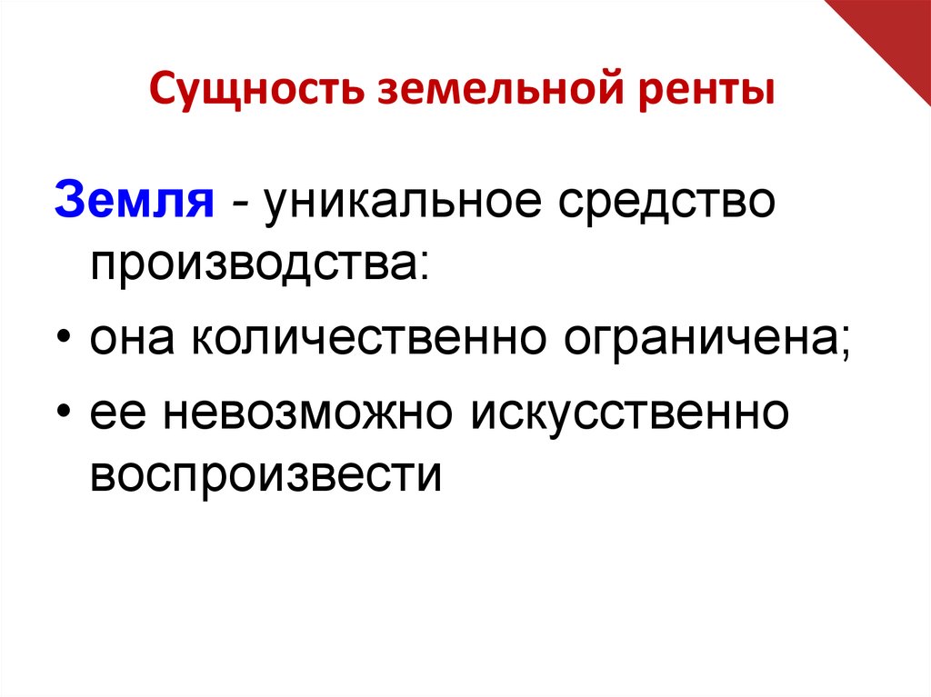 Земельная рента. Сущность земельной ренты. Земельная рента сущность и формы. Сущность экономической ренты. Земельная рента виды ренты.