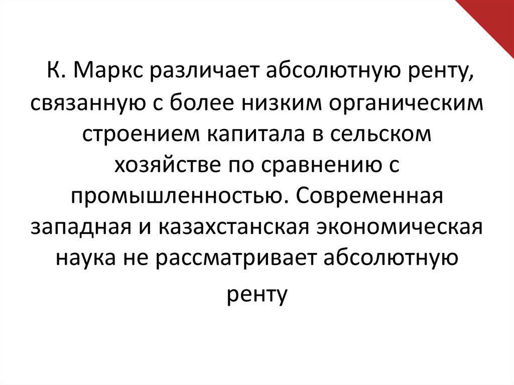 Абсолютная р. Теория абсолютной ренты. Абсолютная рента Маркса. Теория ренты по Марксу. Абсолютная рента Карл Маркс.