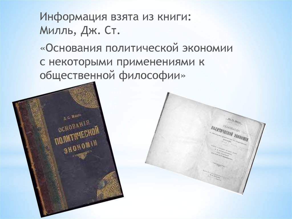 Книжка основание. Основания политической экономии книга. Основы политической экономии Милль. Менгер к. основания политической экономии, 1871.. Основания полетической эконом.