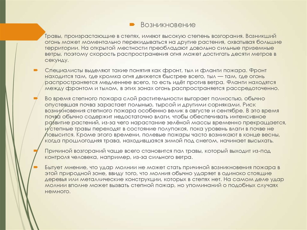 Какое значение степь имеет в жизни человека. Возникновение степных пожаров. Скорость распространения степного пожара. Фронт фланги и тыл пожара. Фланг пожара это.