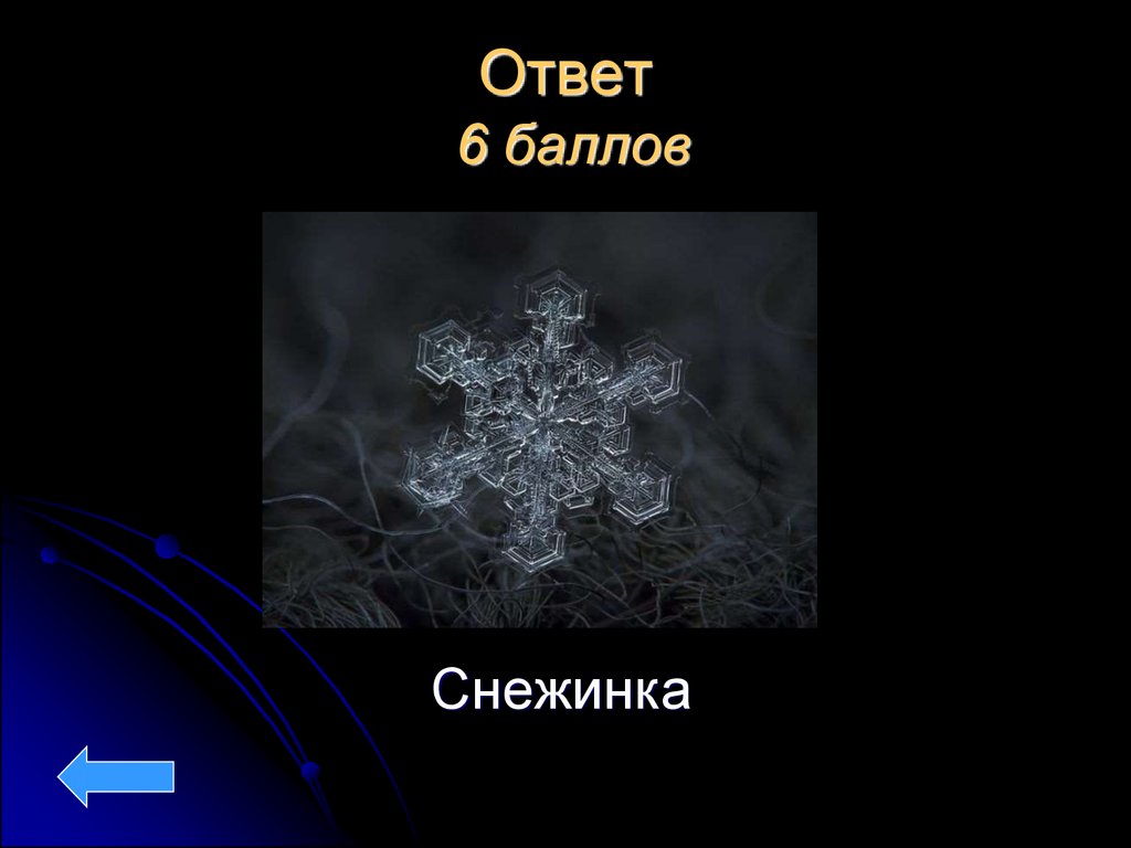 Снежинка текст. Снежинка слова. Снежинка Чародеи. Снежинка из чародеев. Слова из снежинок.