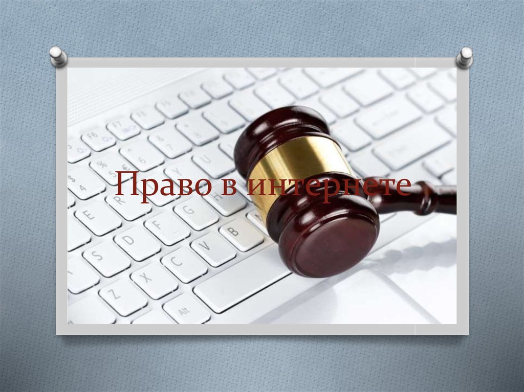 Презентация на тему право в интернете