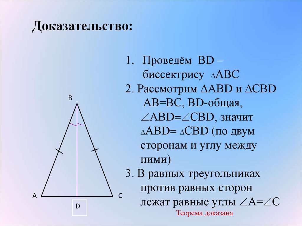 Дано вд биссектриса. Доказать свойство биссектрисы равнобедренного треугольника. Как доказать биссектрису треугольника. Доказать свойство биссектрисы равнобедренного тре. Доказательство биссектрисы равнобедренного треугольника.