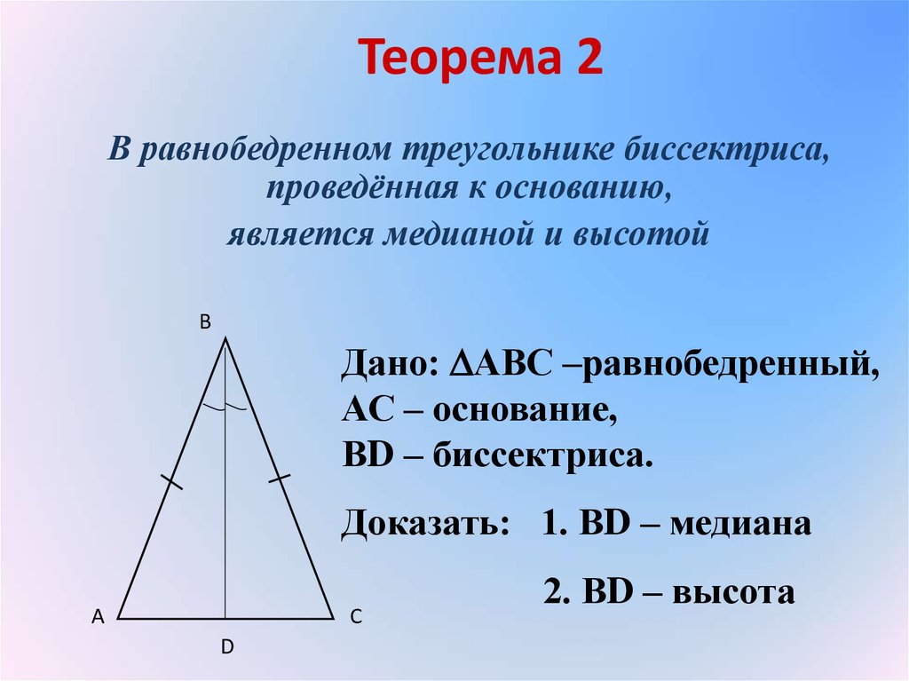 Высота в геометрии в равнобедренном треугольнике. Теорема свойства равнобедренного треугольника 7 класс. Свойство биссектрисы равнобедренного треугольника 7 класс. Равнобедренный треугольник 7 класс теорема теорема. Высота в равнобедренном треугольнике.
