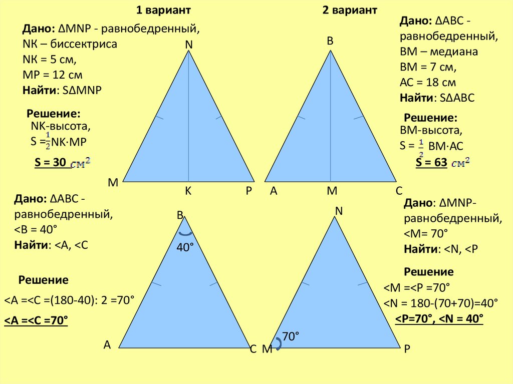 Свой вариант высота. Площадь равнобедренного треугольника. Треугольник равнобедренный 5 5 5 см биссектриса. Равнобедренный треугольник 5 см. Дано треугольник MNP равнобедренный.