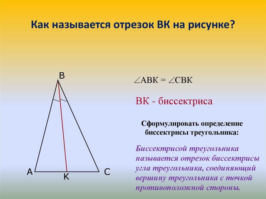 Отрезок ам. Какой отрезок называется биссектрисой. Какой отрезок называется биссектрисой треугольника. Как определить биссектрису треугольника. Как называется отрезок на рисунке.