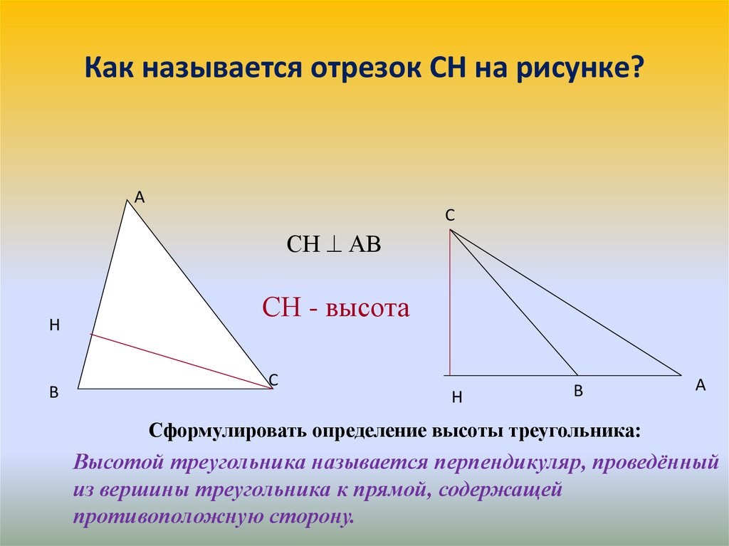 Какой отрезок называется высотой треугольника сколько. Высота треугольника это отрезок. Как называется высота треугольника. Какой отрезок называется высотой треугольника. Перпендикуляр проведенный из вершины треугольника.