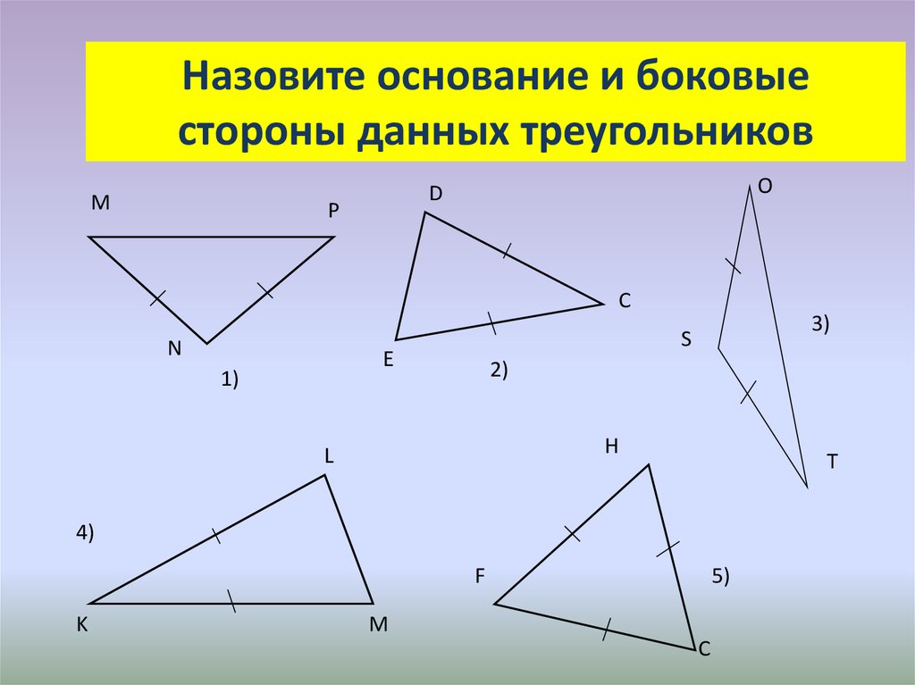 Среди данных треугольников. Назови стороны данного треугольника. Сколько равнобедренных треугольников изображено на рисунке. Как называется отрезок ам. Назови стороны данного угла.