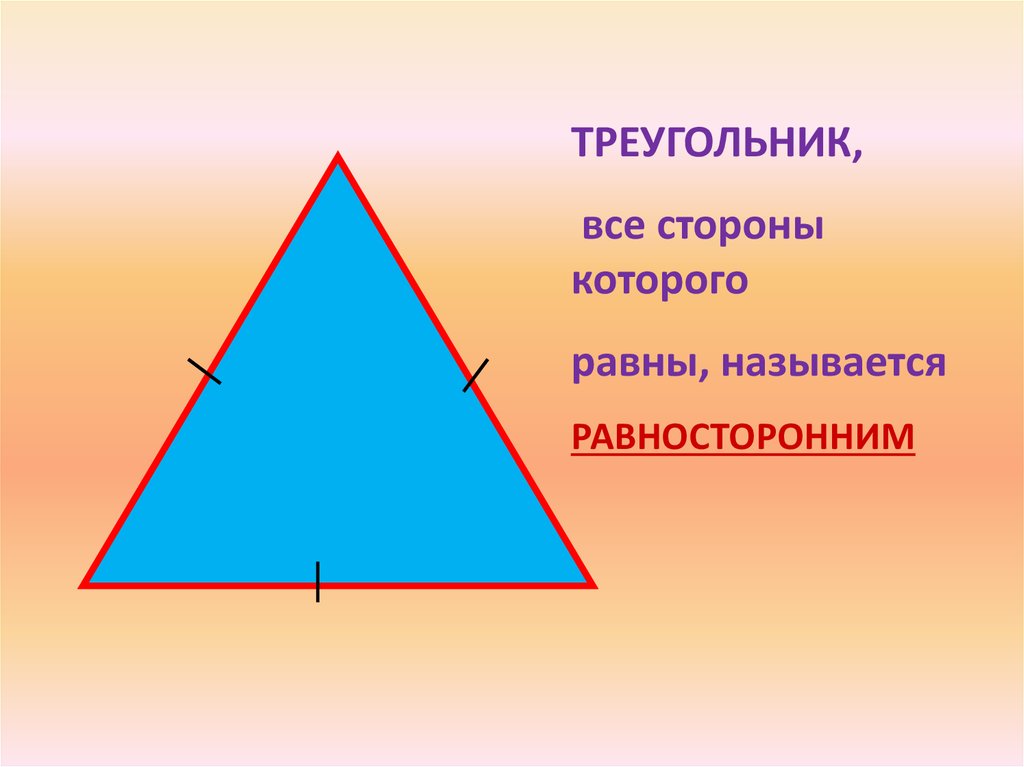 Равносторонний треуг. Равносторонний треугольник. Треугольник у которого все стороны равны. Треугольник у которого все стороны равны называется равносторонним. Равнобедренный треугольник.
