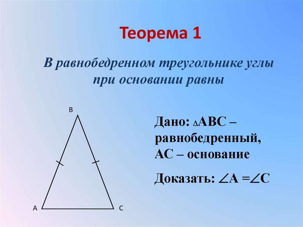 Почему углы при основании равны. Доказательство углов при основании равнобедренного треугольника. Теорема свойства равнобедренного треугольника 7 класс. Свойство углов равнобедренного треугольника доказательство. Доказать теорему равнобедренного треугольника 7 класс.