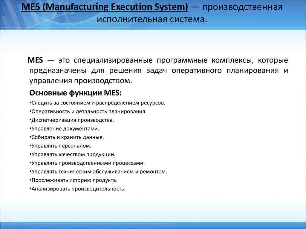 MES (Manufacturing Execution System) — производственная исполнительная система.