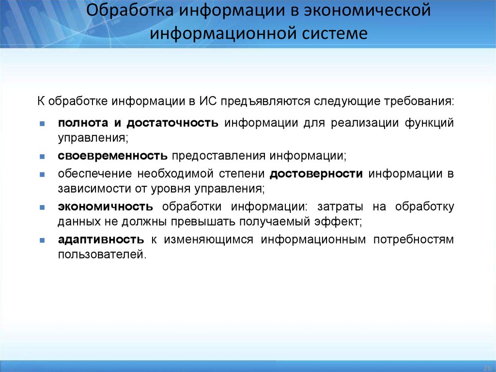 Что понимают под информационными. Обработка экономической информации. Стадии обработки экономической информации. Основные этапы обработки экономической информации. Обработка информации в информационных системах.