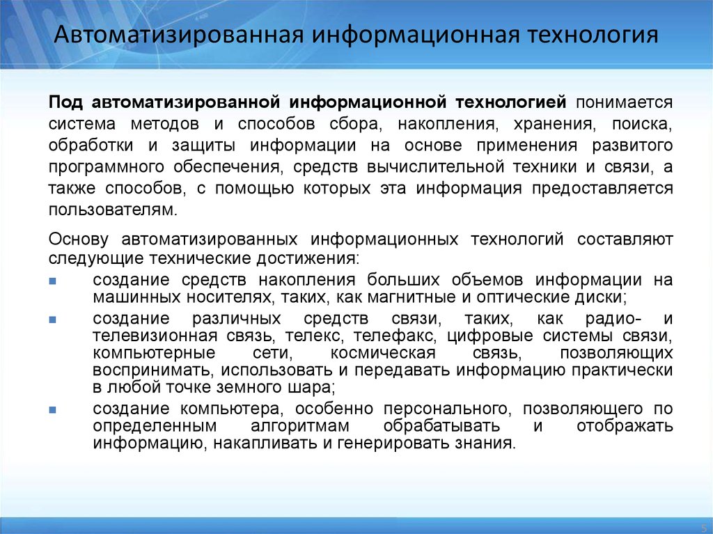 Информационную систему следует воспринимать как человеко компьютерную систему обработки информации