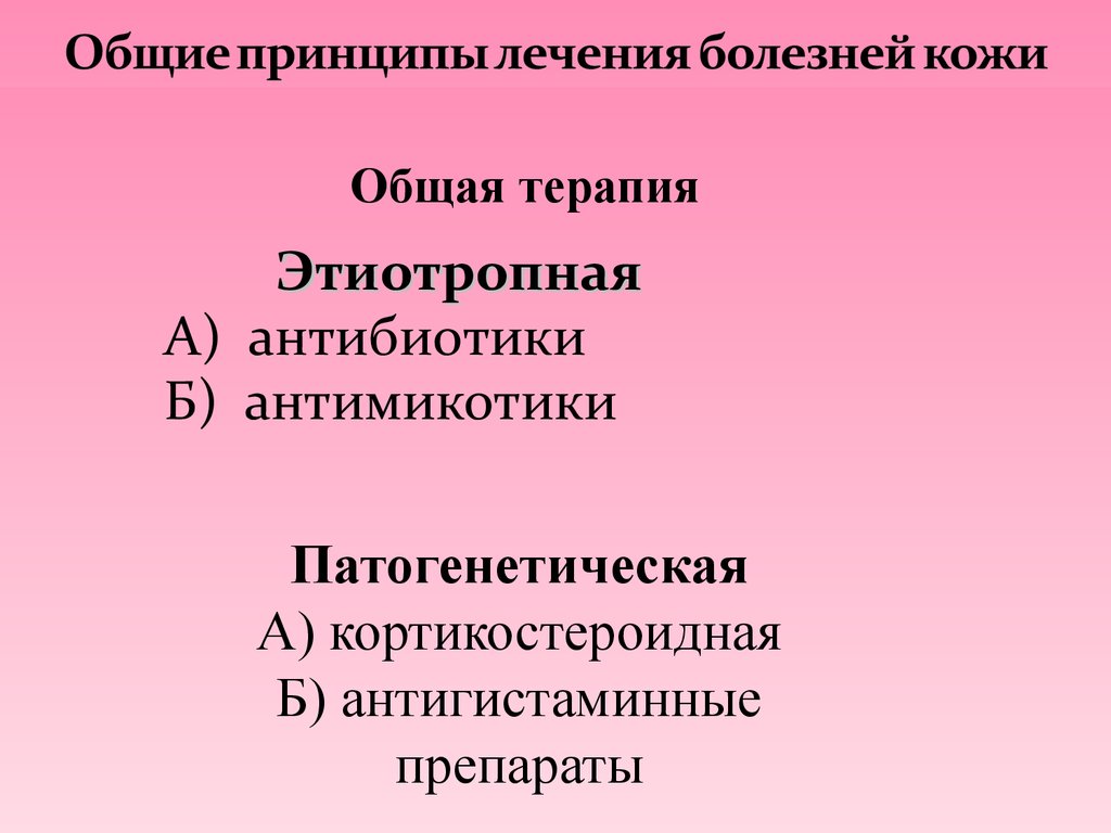 Принципы наружной терапии в дерматологии презентация