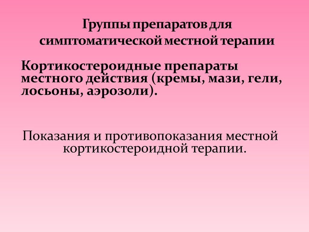 Принципы наружной терапии в дерматологии презентация