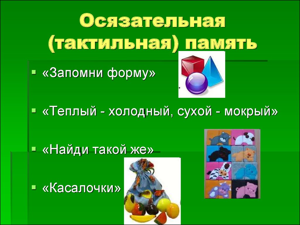 Познавательная деятельность. Память ребенка. Развитие памяти дошкольников -  презентация онлайн