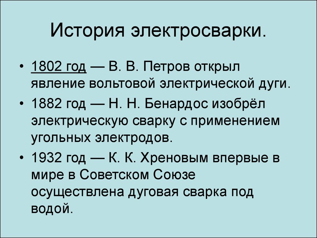 Порядок дат. История сварки. История развития сварочного производства кратко. История электросварки. Таблица истории сварки.