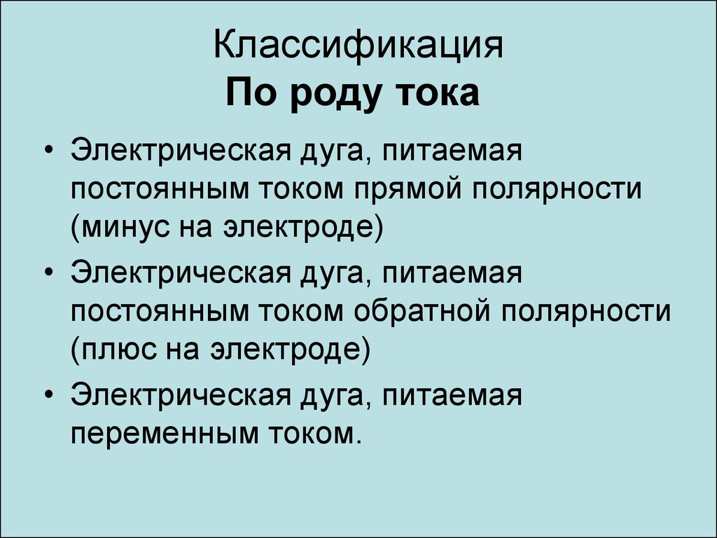 Род тока. Классификация электрических аппаратов по роду тока. Классификация приборов по роду тока. Классификация по роду тока и принципу действия.. Классификация по роду.