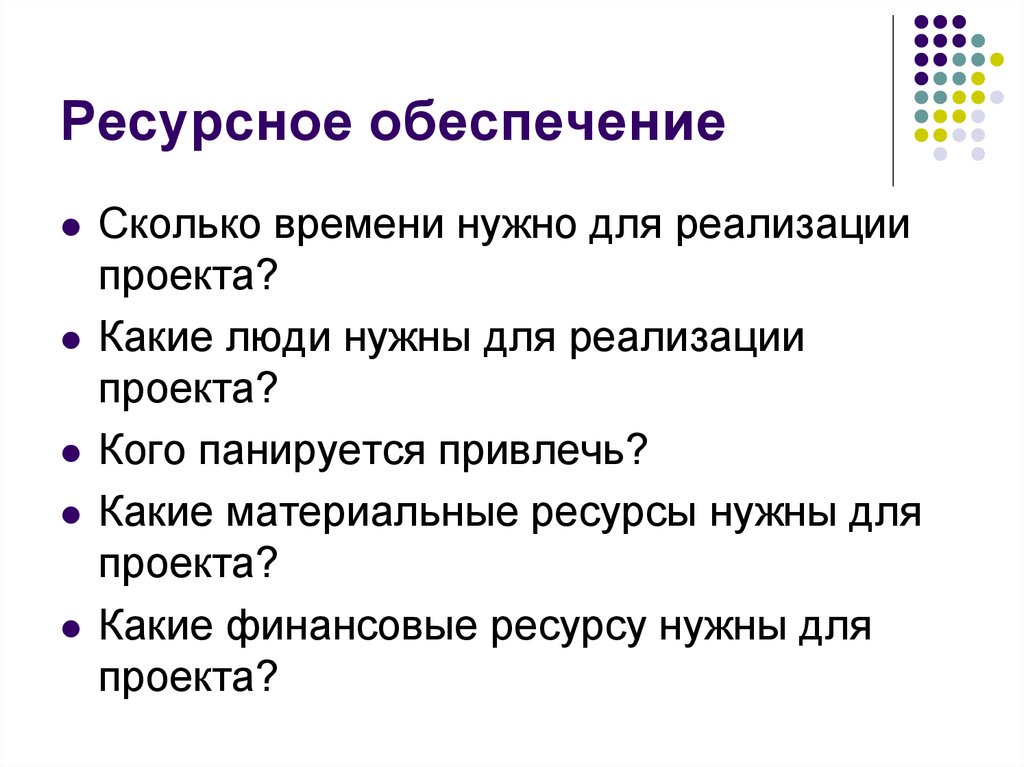 Детальная проработка задач ресурсного обеспечения проекта осуществляется на