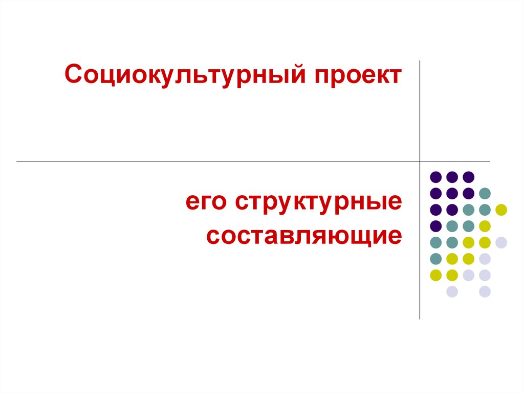 Социально культурный проект. Социально-культурные проекты.