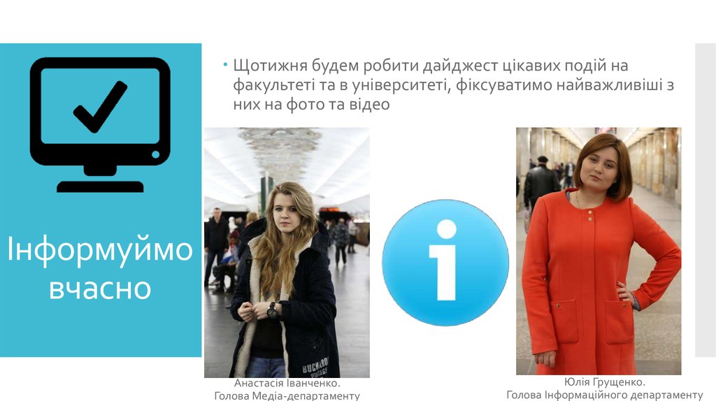 Інформуймо вчасно