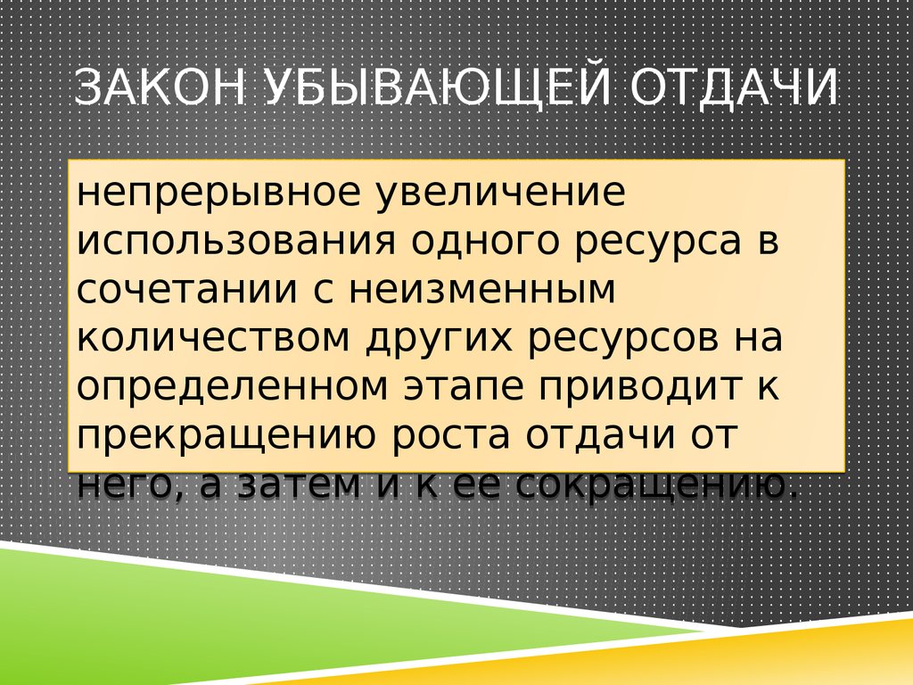 Предельное уменьшение 11 букв. Закон убывабщейтотдачи. Закон убывающий от дачи. Закон убывающей отдачи в экономике. Закон убывания отдачи.