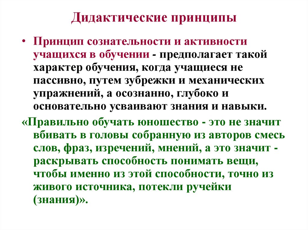 Принцип активности учащихся