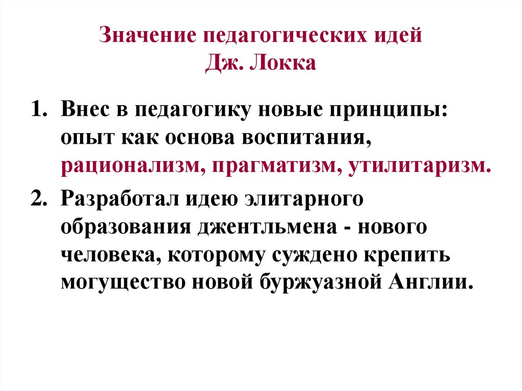 Идеи дж. Педагогическая концепция воспитания Дж Локка. Пед идеи Джона Локка. Педагогическая мысль Дж. Локк.