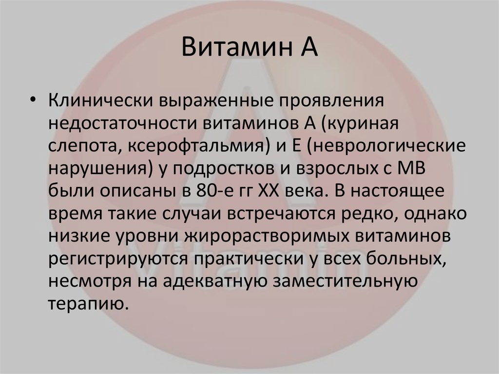 Витамин А