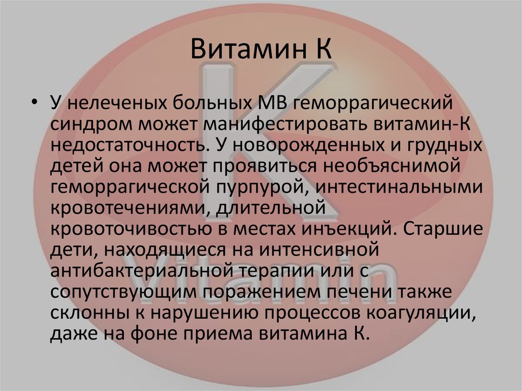 Витамин К